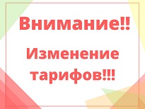 Уведомление о повышении тарифов